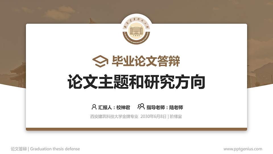 西安建筑科技大学论文答辩标准PPT模板16:9格式PPT封面效果预览图