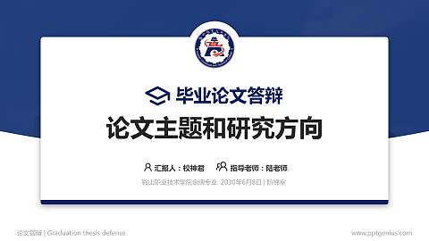 鞍山职业技术学院论文答辩标准PPT模板