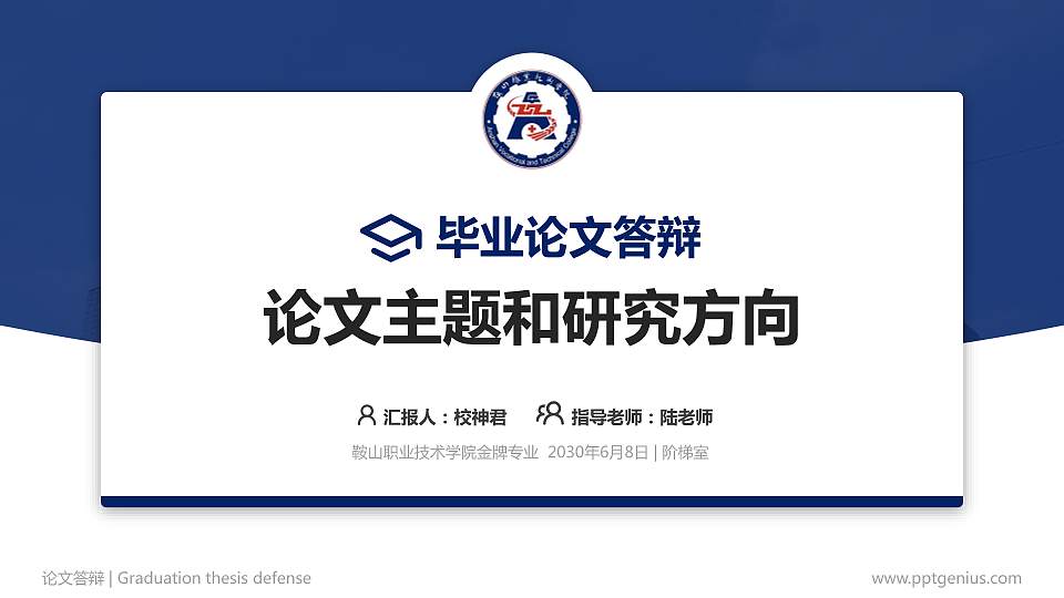 鞍山职业技术学院论文答辩标准PPT模板16:9格式PPT封面效果预览图