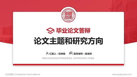 黑龙江农业职业技术学院论文答辩标准PPT模板