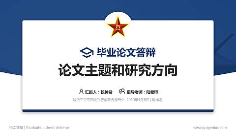 解放军空军西安飞行学院论文答辩标准PPT模板