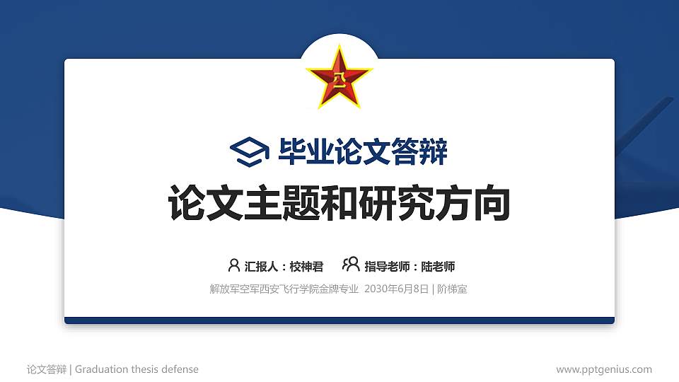 解放军空军西安飞行学院论文答辩标准PPT模板16:9格式PPT封面效果预览图
