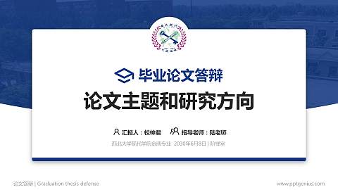 西北大学现代学院论文答辩标准PPT模板