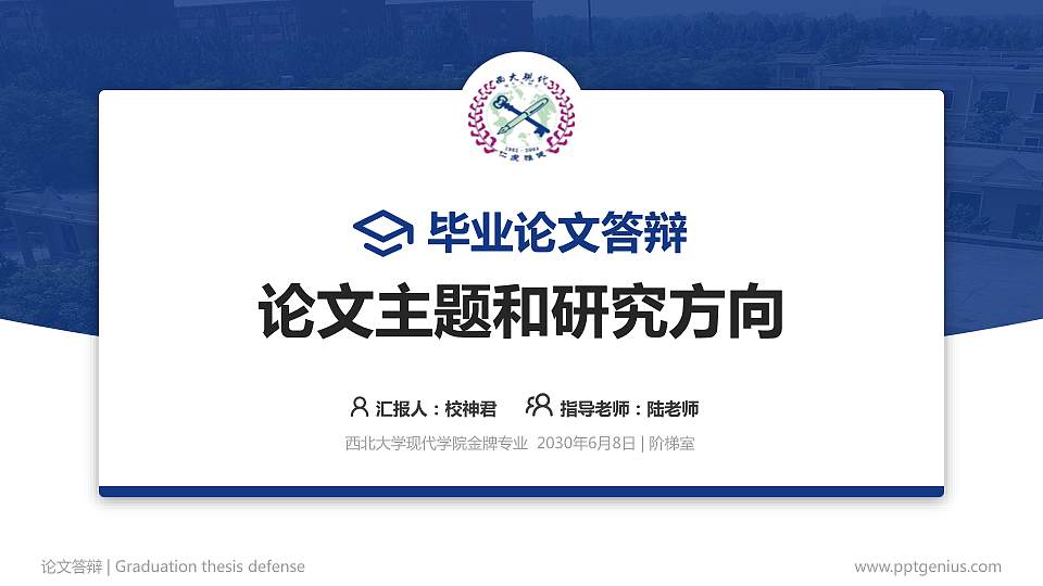 西北大学现代学院论文答辩标准PPT模板16:9格式PPT封面效果预览图