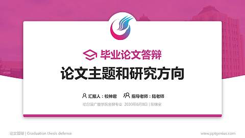 哈尔滨广厦学院论文答辩标准PPT模板