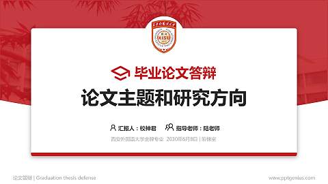 西安外国语大学论文答辩标准PPT模板