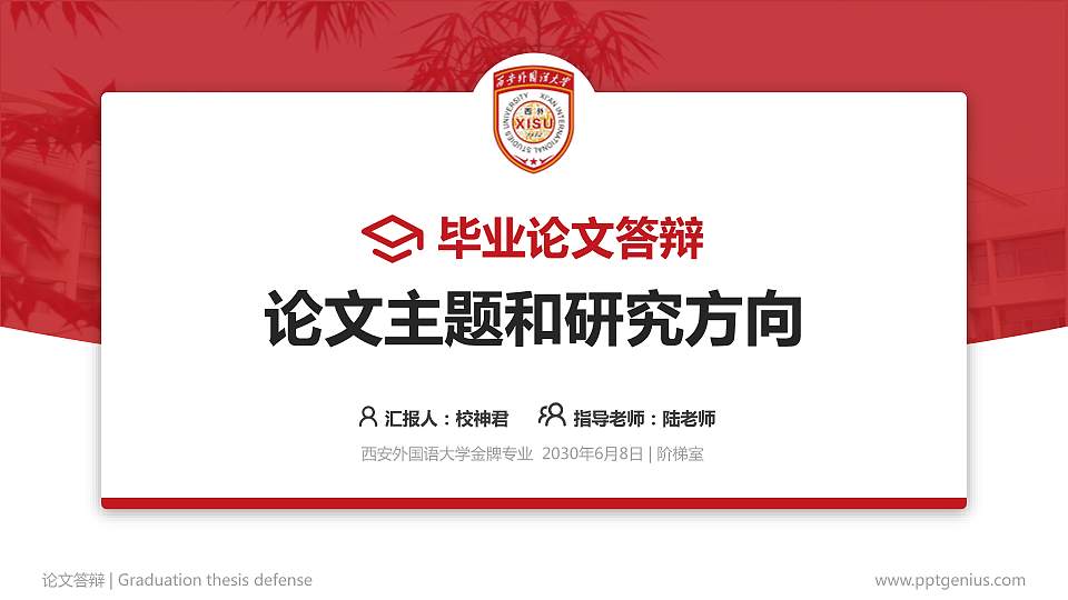西安外国语大学论文答辩标准PPT模板16:9格式PPT封面效果预览图