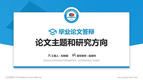 沈阳北软信息职业技术学院论文答辩标准PPT模板
