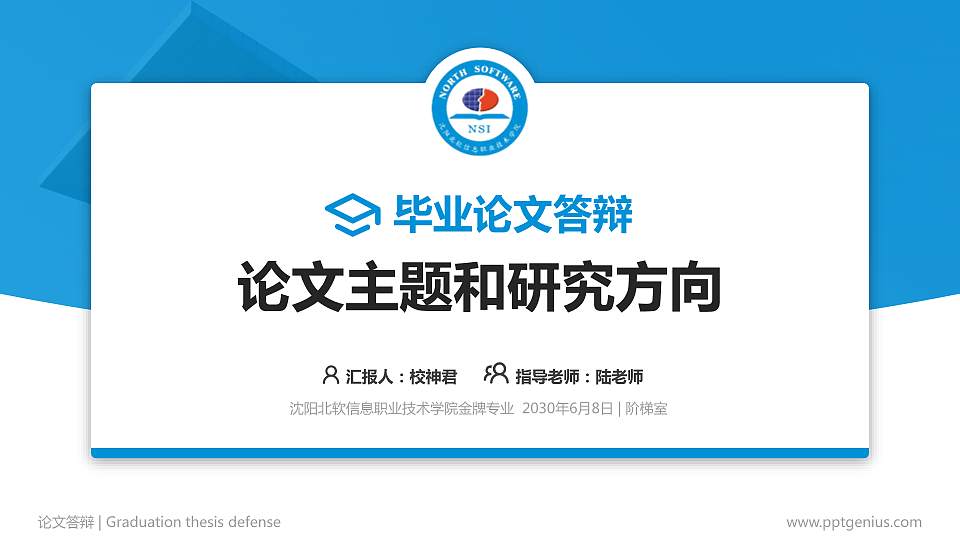 沈阳北软信息职业技术学院论文答辩标准PPT模板16:9格式PPT封面效果预览图