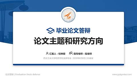 西北工业大学明德学院论文答辩标准PPT模板