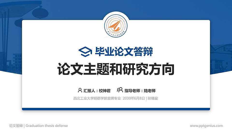 西北工业大学明德学院论文答辩标准PPT模板16:9格式PPT封面效果预览图