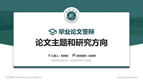 西京学院论文答辩标准PPT模板