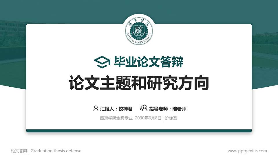 西京学院论文答辩标准PPT模板16:9格式PPT封面效果预览图