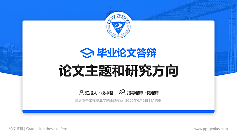 重庆电子工程职业学院论文答辩标准PPT模板