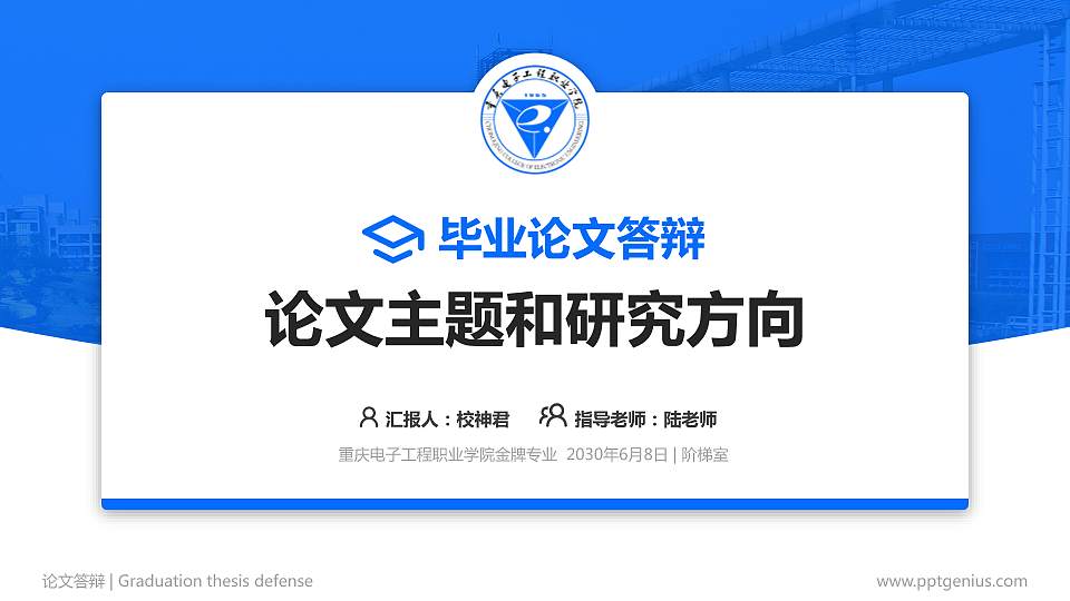 重庆电子工程职业学院论文答辩标准PPT模板16:9格式PPT封面效果预览图