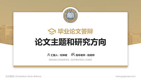 香港浸会大学论文答辩标准PPT模板