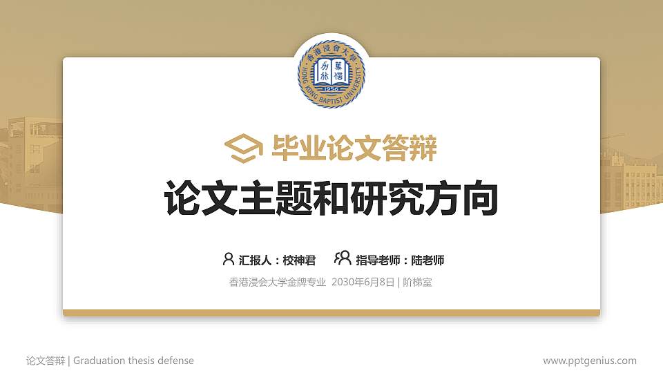 香港浸会大学论文答辩标准PPT模板16:9格式PPT封面效果预览图