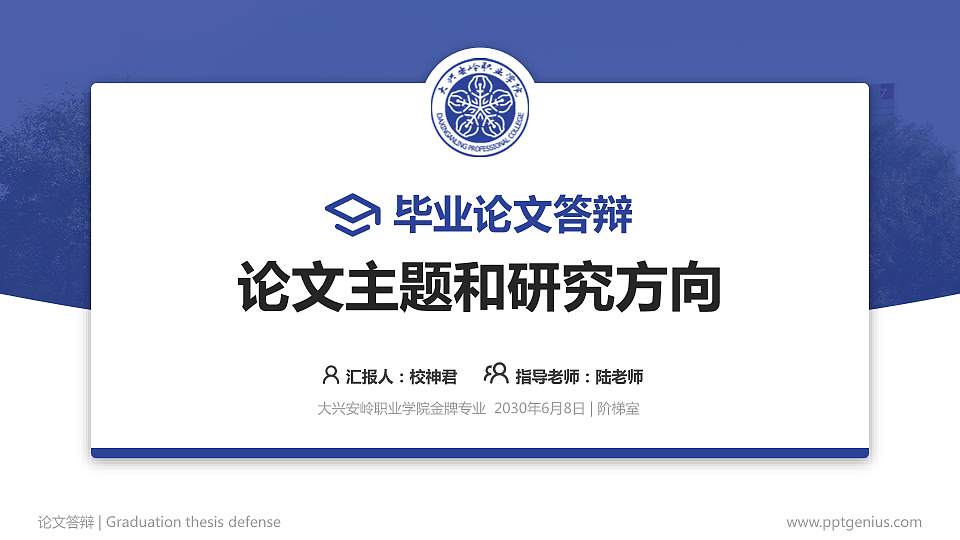 大兴安岭职业学院论文答辩标准PPT模板16:9格式PPT封面效果预览图