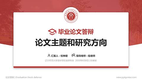 辽宁师范大学海华学院论文答辩标准PPT模板