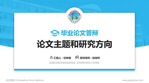 沈阳职业技术学院论文答辩标准PPT模板