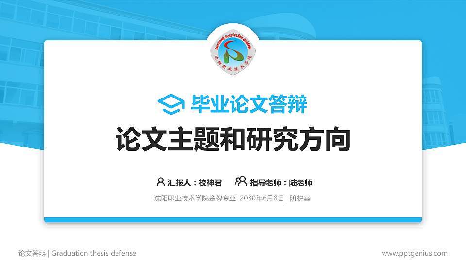 沈阳职业技术学院论文答辩标准PPT模板16:9格式PPT封面效果预览图