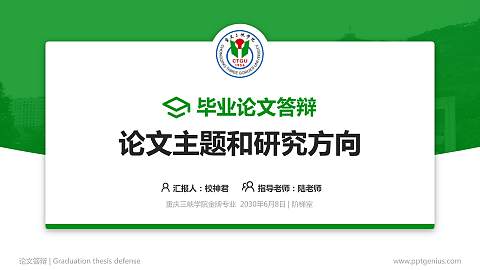 重庆三峡学院论文答辩标准PPT模板