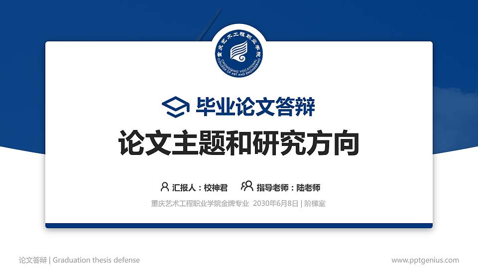 重庆艺术工程职业学院论文答辩标准PPT模板16:9格式PPT封面效果预览图