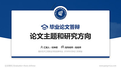 重庆艺术工程职业学院论文答辩标准PPT模板