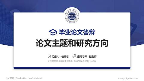 大连商务职业学院论文答辩标准PPT模板