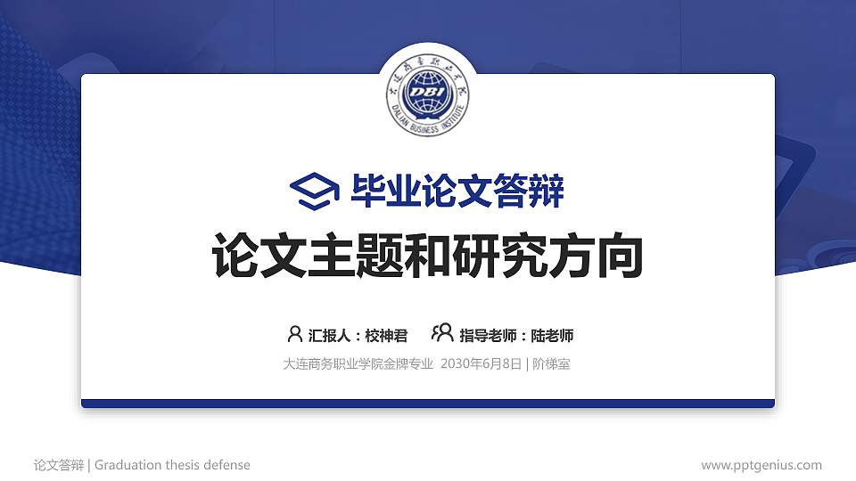 大连商务职业学院论文答辩标准PPT模板16:9格式PPT封面效果预览图
