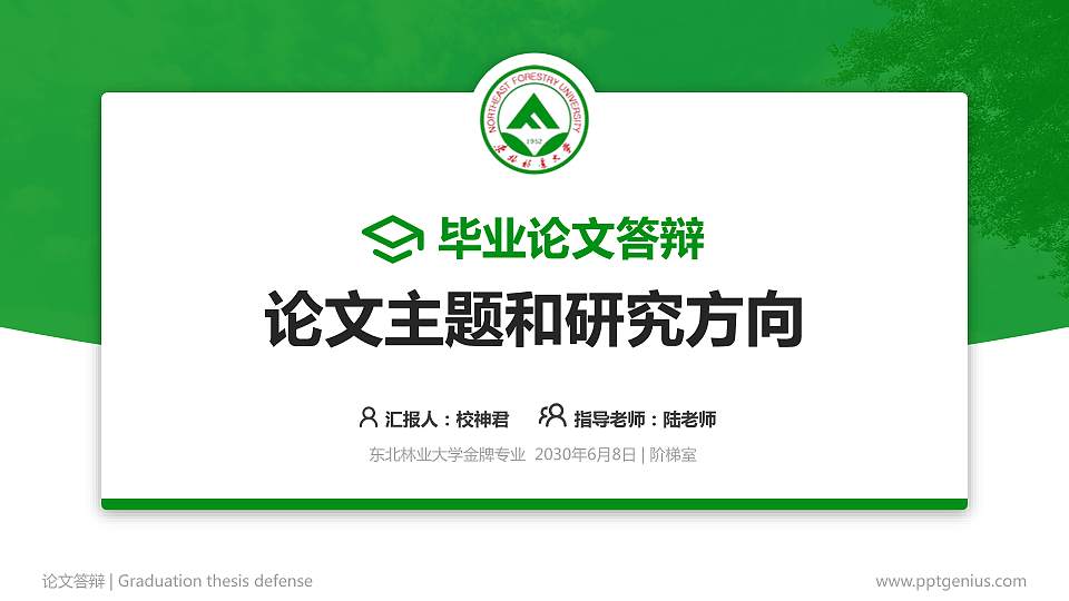 东北林业大学论文答辩标准PPT模板16:9格式PPT封面效果预览图