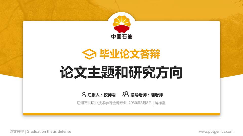辽河石油职业技术学院论文答辩标准PPT模板16:9格式PPT封面效果预览图