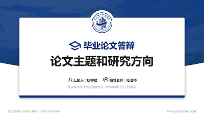 重庆城市科技学院论文答辩标准PPT模板
