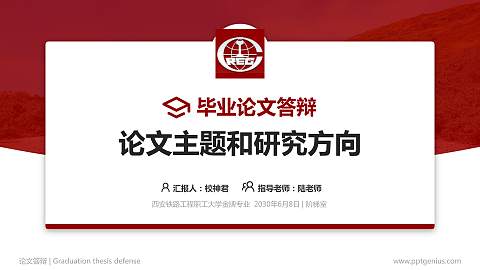 西安铁路工程职工大学论文答辩标准PPT模板