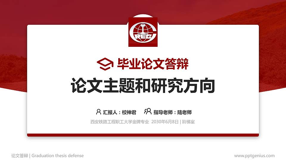 西安铁路工程职工大学论文答辩标准PPT模板16:9格式PPT封面效果预览图
