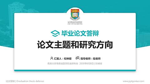 香港大学李嘉诚医学院论文答辩标准PPT模板