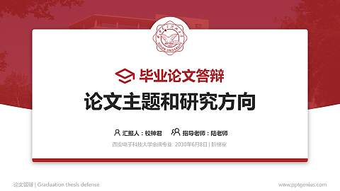 西安电子科技大学论文答辩标准PPT模板