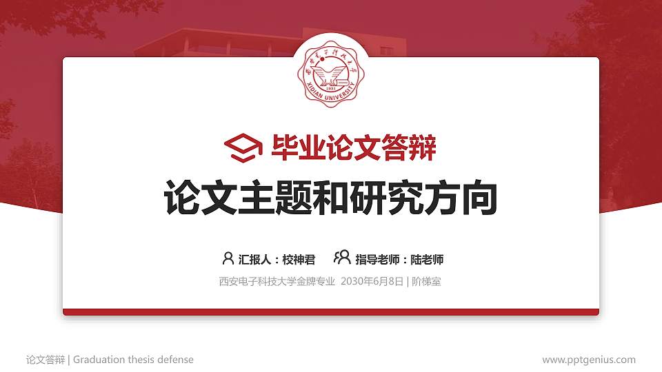 西安电子科技大学论文答辩标准PPT模板16:9格式PPT封面效果预览图