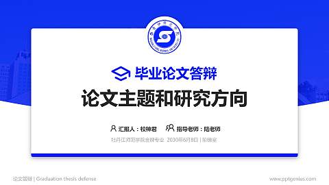 牡丹江师范学院论文答辩标准PPT模板