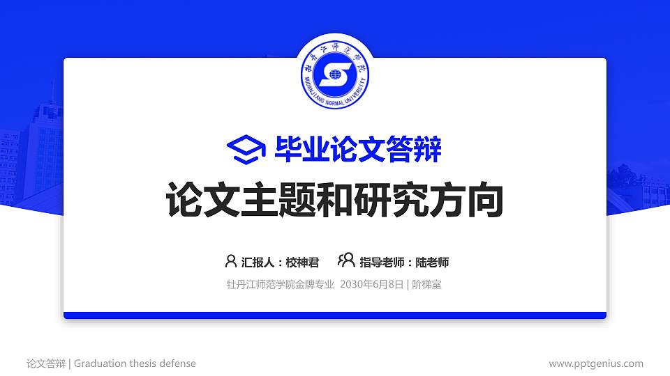 牡丹江师范学院论文答辩标准PPT模板16:9格式PPT封面效果预览图