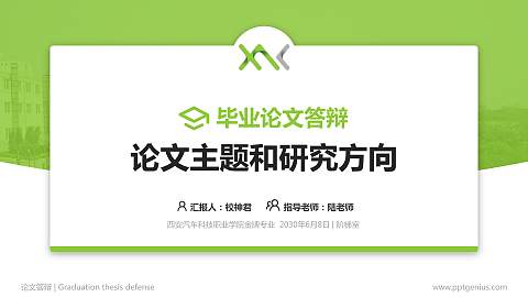 西安汽车科技职业学院论文答辩标准PPT模板