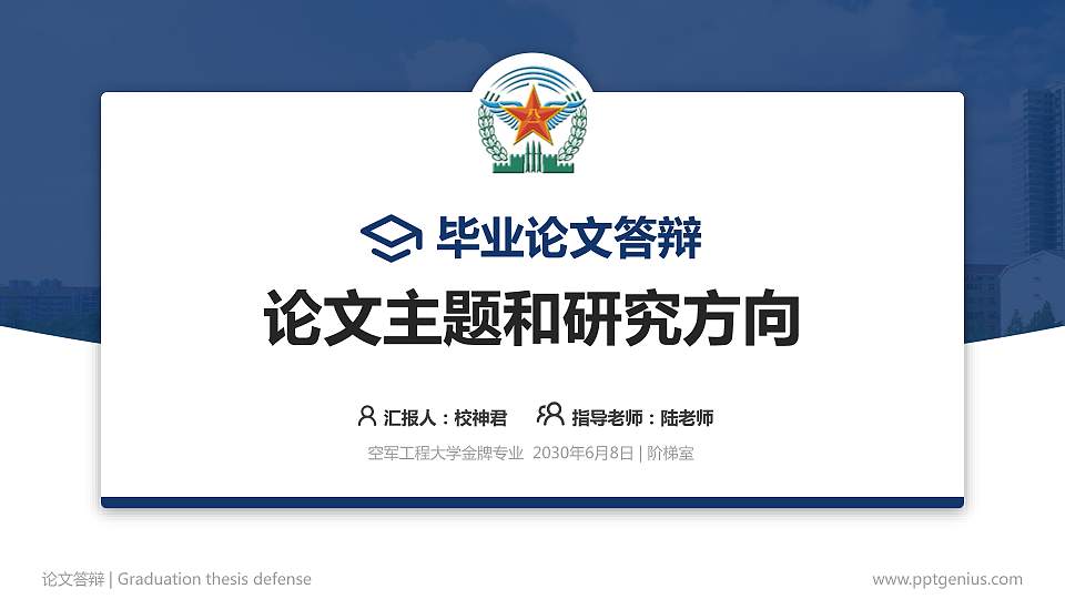 空军工程大学论文答辩标准PPT模板16:9格式PPT封面效果预览图