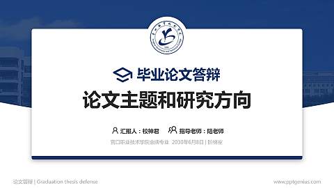营口职业技术学院论文答辩标准PPT模板