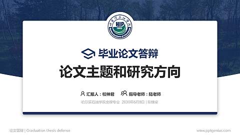 哈尔滨石油学院论文答辩标准PPT模板