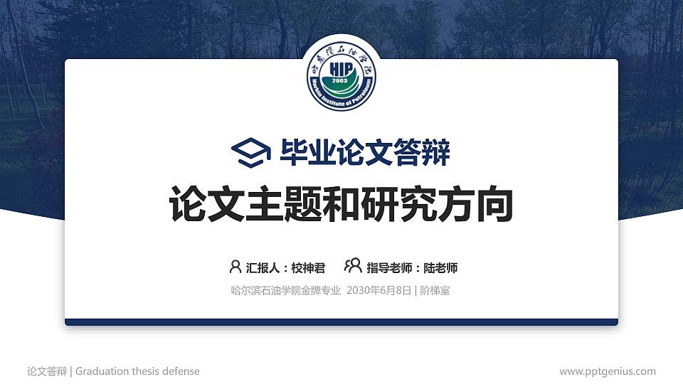 哈尔滨石油学院论文答辩标准PPT模板16:9格式PPT封面效果预览图