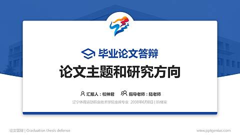 辽宁体育运动职业技术学院论文答辩标准PPT模板