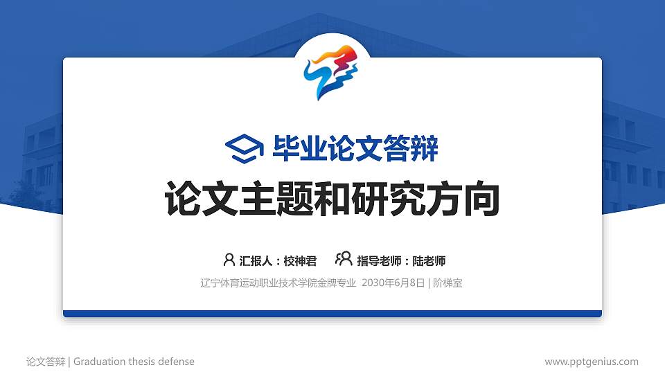 辽宁体育运动职业技术学院论文答辩标准PPT模板16:9格式PPT封面效果预览图