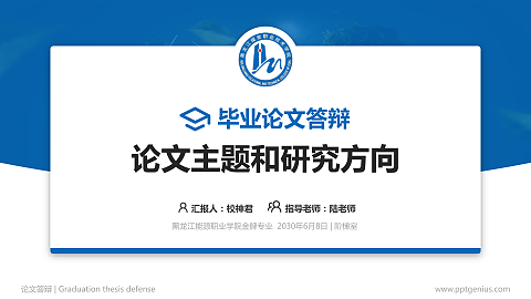 黑龙江能源职业学院论文答辩标准PPT模板