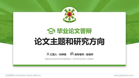 佛教孔仙洲纪念中学论文答辩标准PPT模板