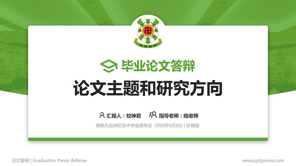 佛教孔仙洲纪念中学论文答辩标准PPT模板16:9格式PPT封面效果预览图
